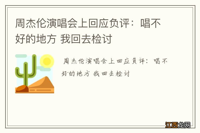 周杰伦演唱会上回应负评：唱不好的地方 我回去检讨