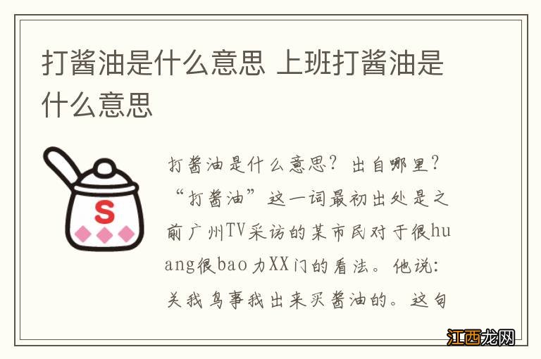 打酱油是什么意思 上班打酱油是什么意思
