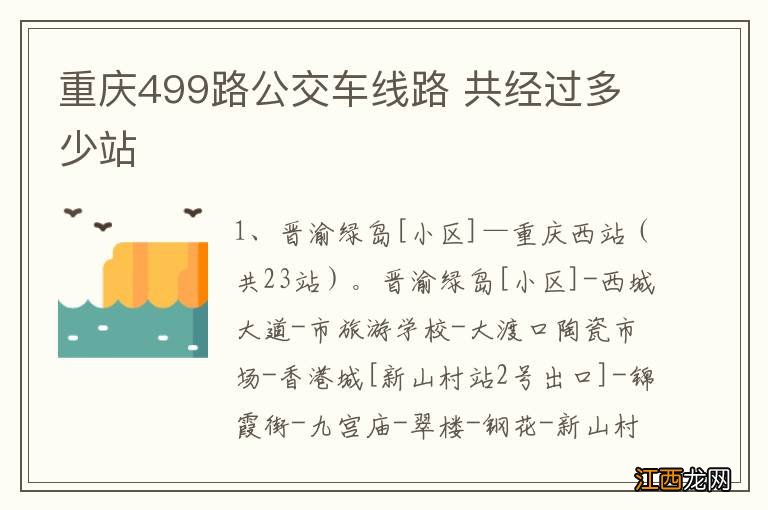 重庆499路公交车线路 共经过多少站