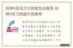 战神5混沌之刃技能加点推荐 战神5双刀技能升级推荐