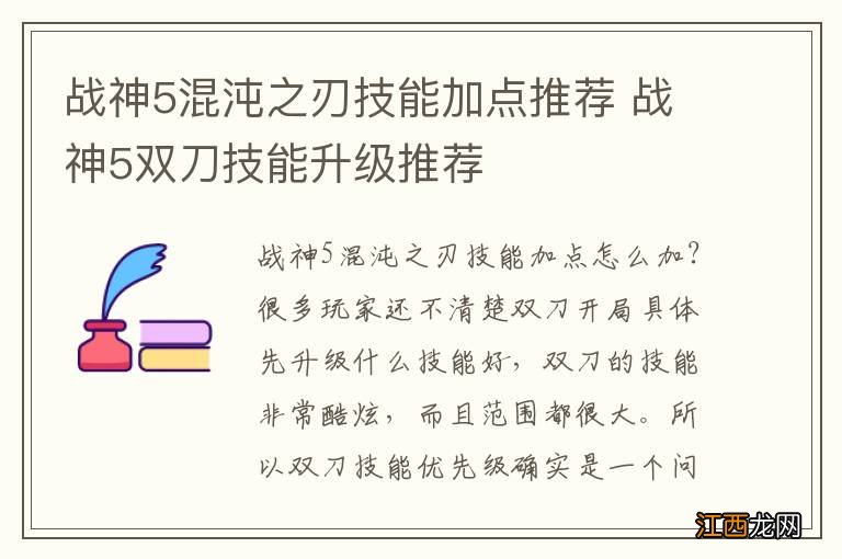 战神5混沌之刃技能加点推荐 战神5双刀技能升级推荐