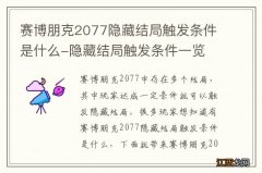 赛博朋克2077隐藏结局触发条件是什么-隐藏结局触发条件一览