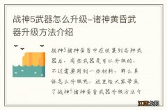 战神5武器怎么升级-诸神黄昏武器升级方法介绍