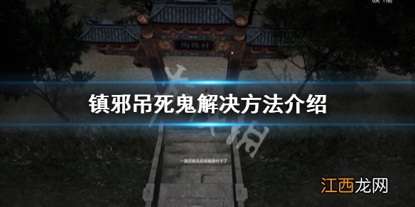 镇邪吊死鬼怎么解决-吊死鬼解决方法介绍