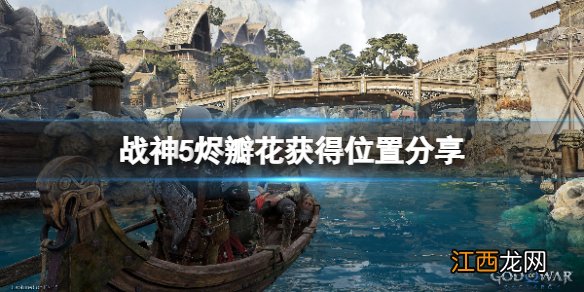 战神5烬瓣花在哪-战神5烬瓣花获得位置分享