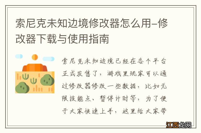 索尼克未知边境修改器怎么用-修改器下载与使用指南