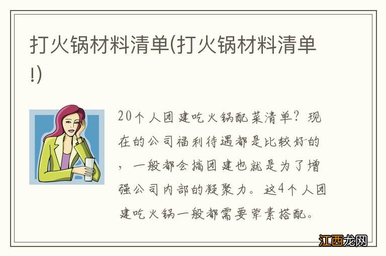 打火锅材料清单! 打火锅材料清单