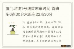 厦门地铁1号线首末车时间 首班车6点30分末班车22点30分