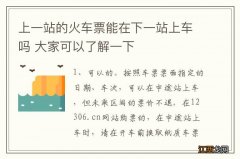 上一站的火车票能在下一站上车吗 大家可以了解一下