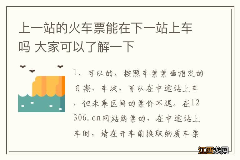 上一站的火车票能在下一站上车吗 大家可以了解一下