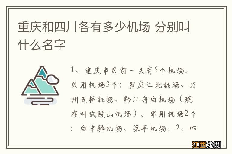 重庆和四川各有多少机场 分别叫什么名字