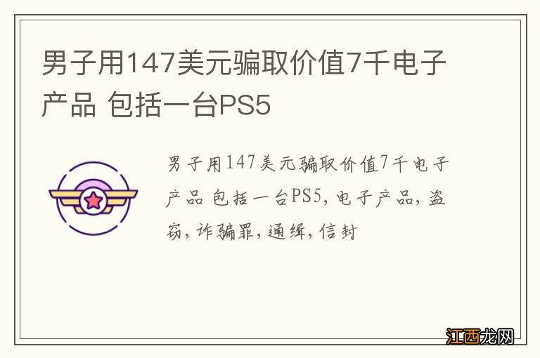 男子用147美元骗取价值7千电子产品 包括一台PS5