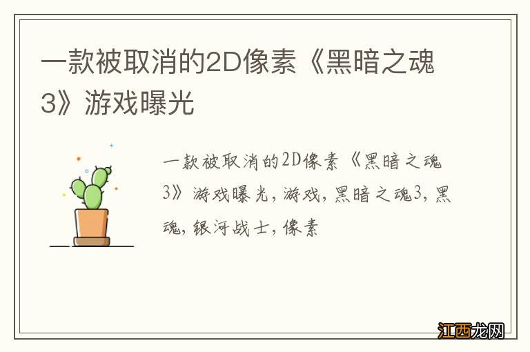 一款被取消的2D像素《黑暗之魂3》游戏曝光