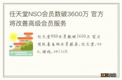 任天堂NSO会员数破3600万 官方将改善高级会员服务