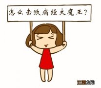 痛经的女性不适宜吃什么？