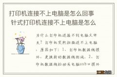 打印机连接不上电脑是怎么回事 针式打印机连接不上电脑是怎么回事