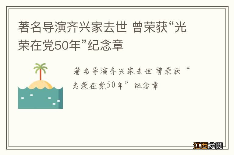 著名导演齐兴家去世 曾荣获“光荣在党50年”纪念章