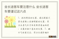 坐长途客车要注意什么 坐长途客车要谨记这六点