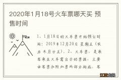 2020年1月18号火车票哪天买 预售时间