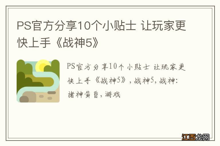 PS官方分享10个小贴士 让玩家更快上手《战神5》