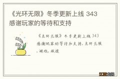 《光环无限》冬季更新上线 343感谢玩家的等待和支持