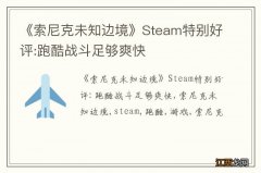 《索尼克未知边境》Steam特别好评:跑酷战斗足够爽快