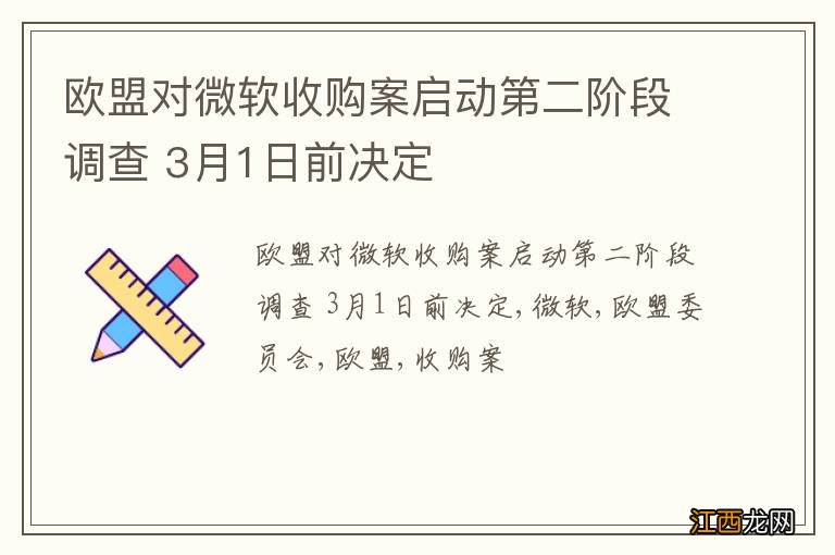 欧盟对微软收购案启动第二阶段调查 3月1日前决定