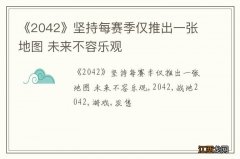 《2042》坚持每赛季仅推出一张地图 未来不容乐观