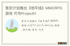 索尼计划推出《地平线》MMORPG游戏 代号ProjectH