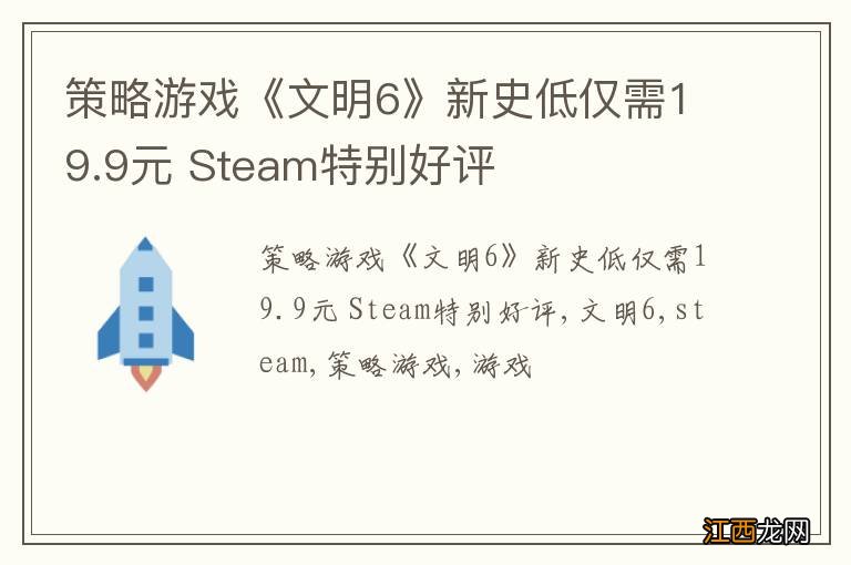 策略游戏《文明6》新史低仅需19.9元 Steam特别好评