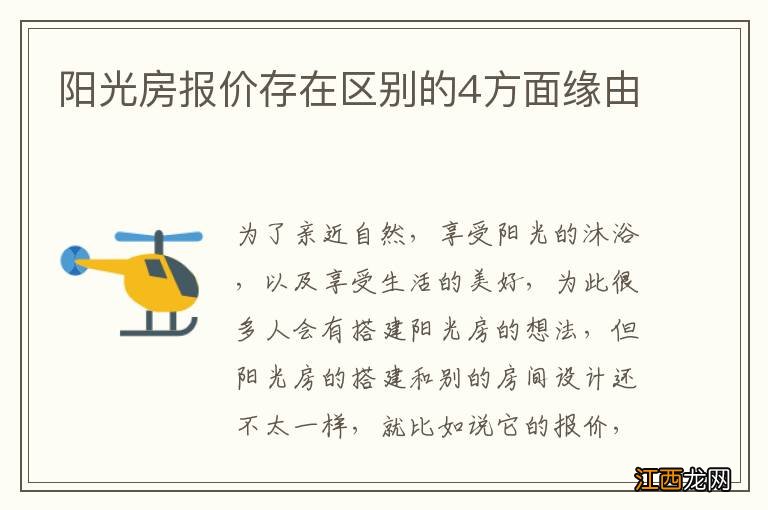 阳光房报价存在区别的4方面缘由