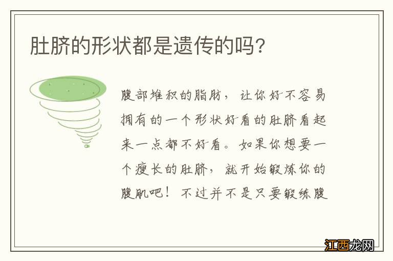 肚脐的形状都是遗传的吗?