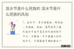 泼水节是什么民族的 泼水节是什么民族的风俗