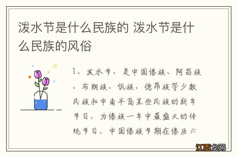 泼水节是什么民族的 泼水节是什么民族的风俗