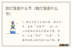 做灯笼是什么节 放灯笼是什么节