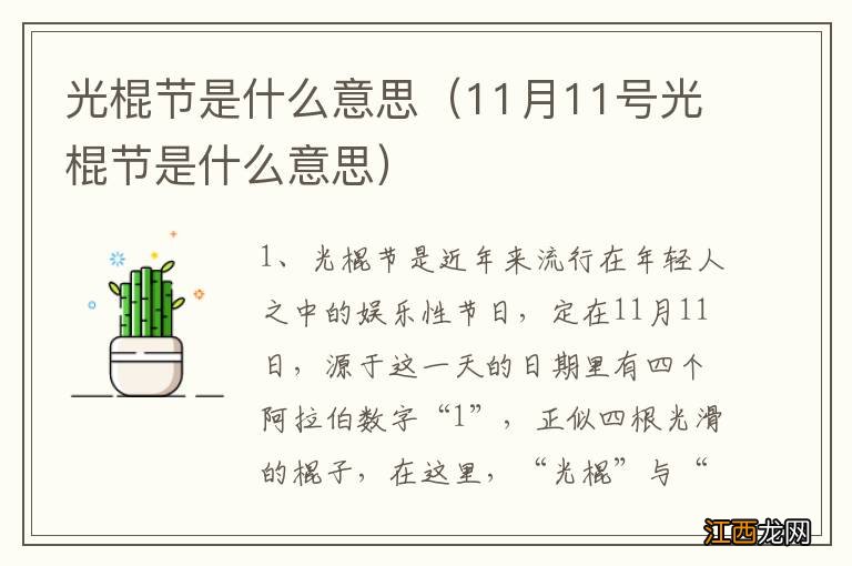 11月11号光棍节是什么意思 光棍节是什么意思