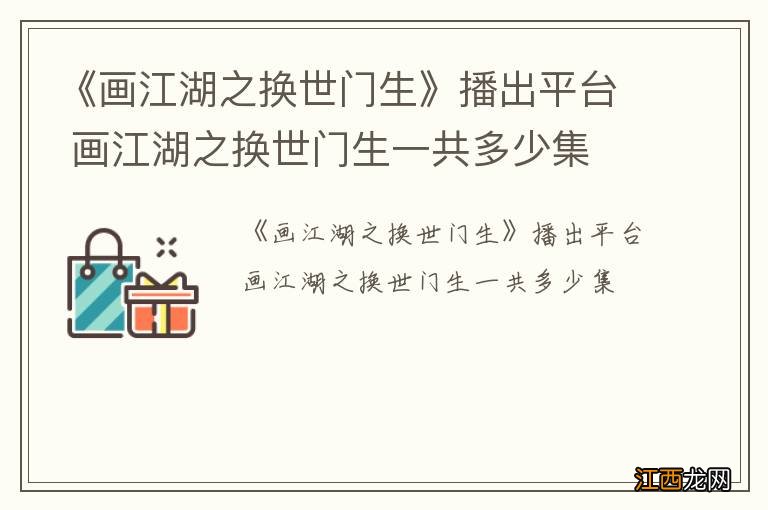 《画江湖之换世门生》播出平台 画江湖之换世门生一共多少集