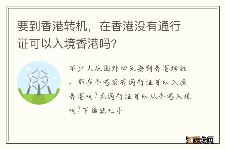 要到香港转机，在香港没有通行证可以入境香港吗?