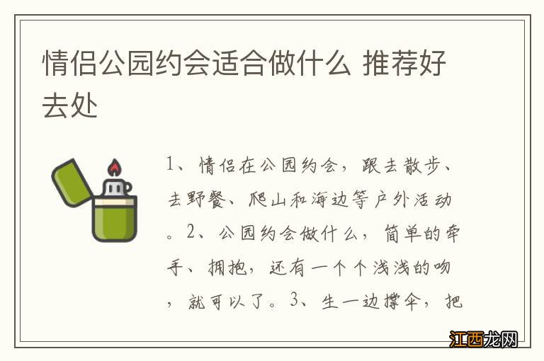 情侣公园约会适合做什么 推荐好去处