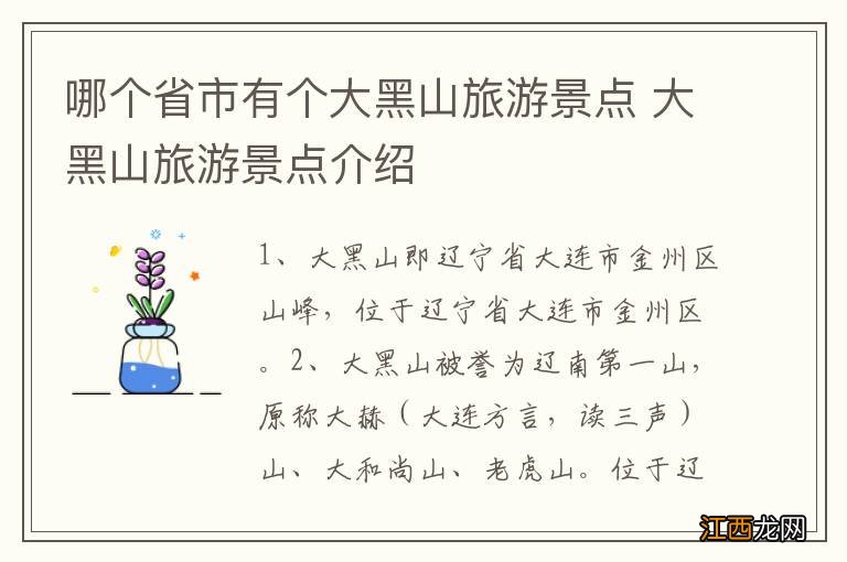 哪个省市有个大黑山旅游景点 大黑山旅游景点介绍