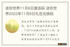 迷你世界11月8日激活码 迷你世界2022年11月8日礼包兑换码