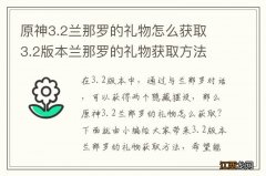 原神3.2兰那罗的礼物怎么获取 3.2版本兰那罗的礼物获取方法