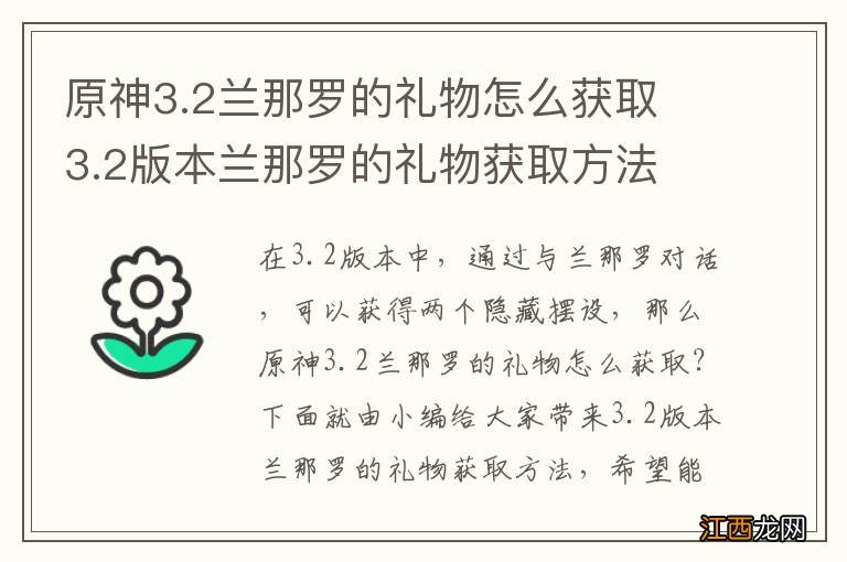 原神3.2兰那罗的礼物怎么获取 3.2版本兰那罗的礼物获取方法