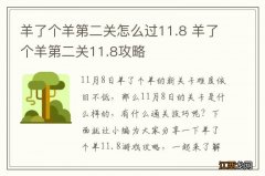 羊了个羊第二关怎么过11.8 羊了个羊第二关11.8攻略