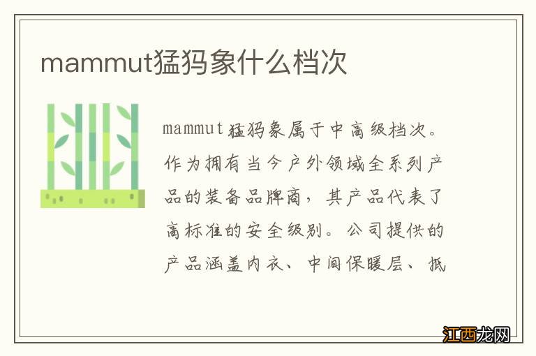 mammut猛犸象什么档次