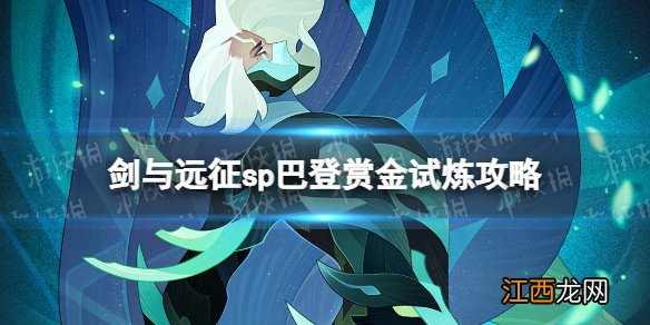 剑与远征sp巴登赏金试炼攻略 剑与远征枯荣骑士巴登试炼之地