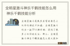 全明星激斗神乐千鹤技能怎么用 神乐千鹤技能分析