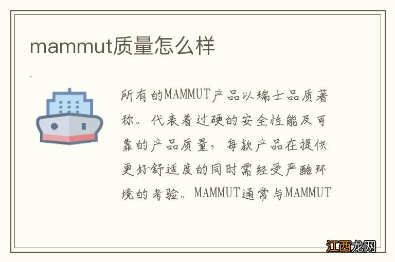 mammut质量怎么样