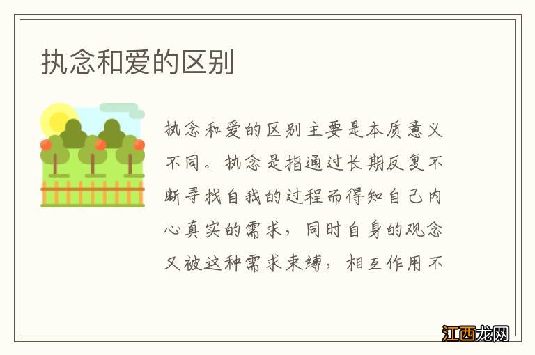 执念和爱的区别