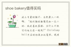 shoe bakery值得买吗